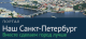 Портал "Наш Санкт-Петербург"