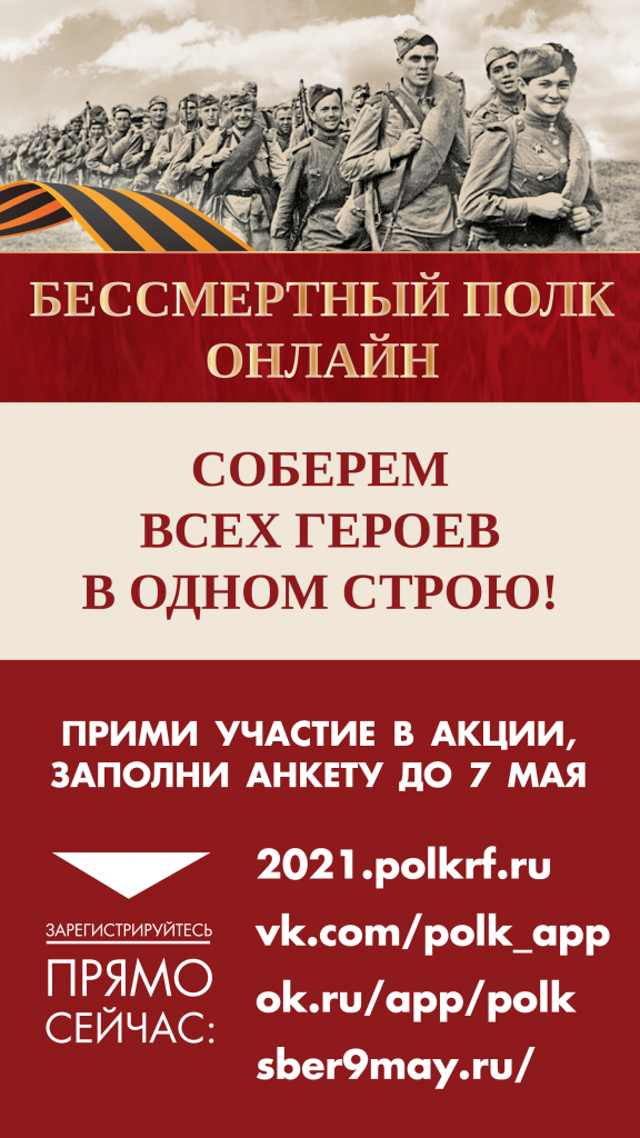 04.20_Баннер_Бессмертный_полк_вертикальный_статика-02.png