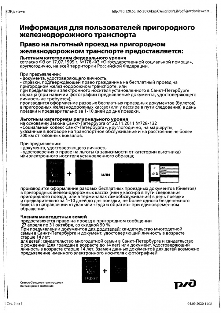 о порядке оформления льготного проездного документа РЖД_page-0003.jpg