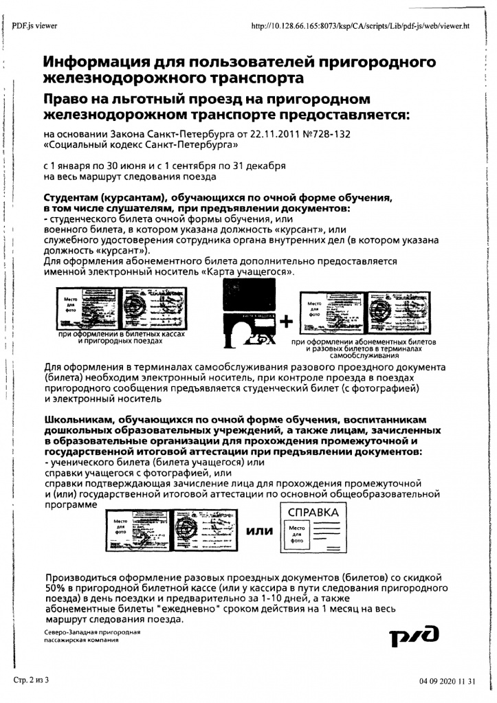о порядке оформления льготного проездного документа РЖД_page-0002.jpg
